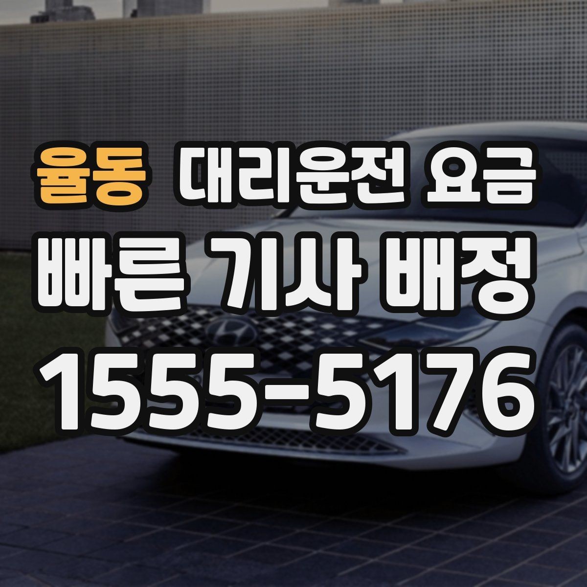 율동 대리운전 요금 초행길 이동은 어떻게 안내받을까