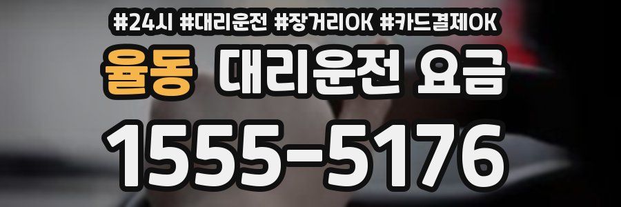 율동 대리운전 요금