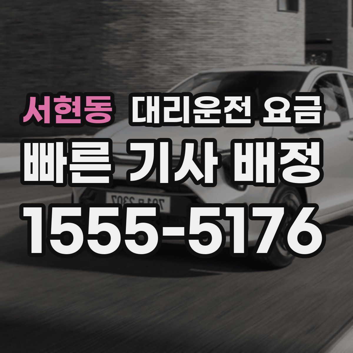 서현동 대리운전