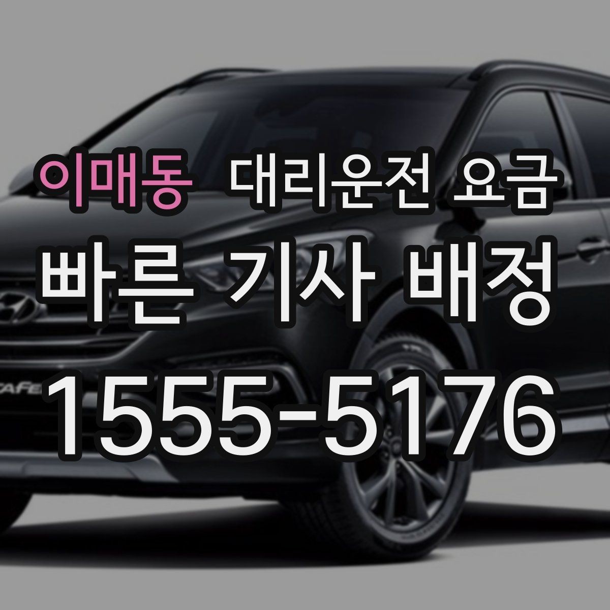 이매동 대리운전 요금 영수증 필요할 때 미리 말하는 법