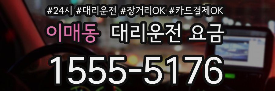 이매동 대리운전 요금