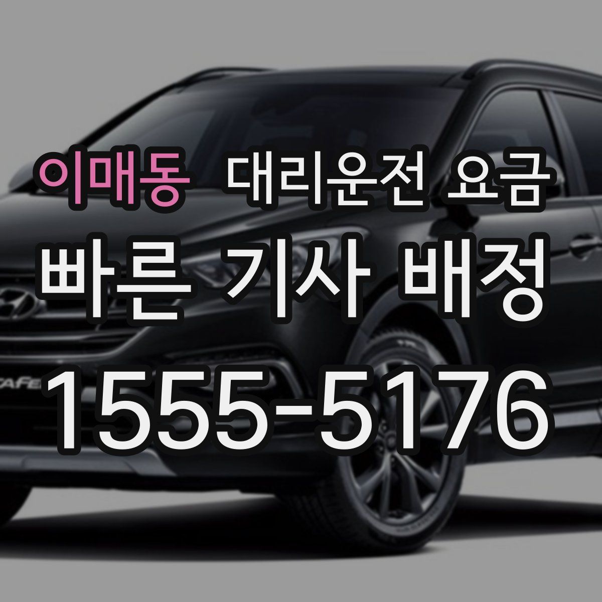 이매동 대리운전