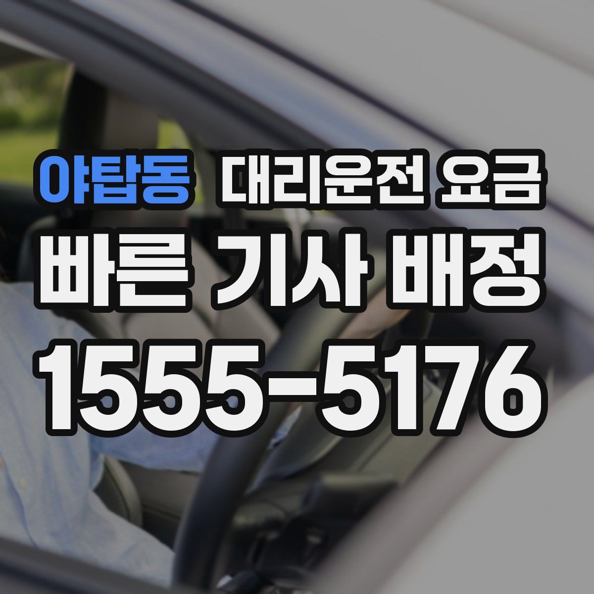 야탑동 대리운전