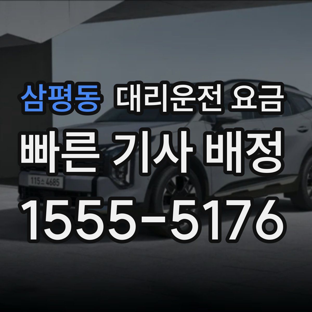 삼평동 대리운전