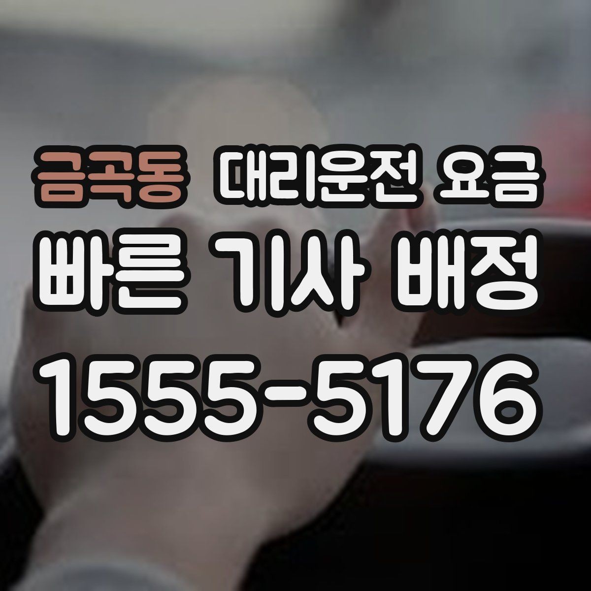금곡동 대리운전 요금 관련해서 심야 기준 정리