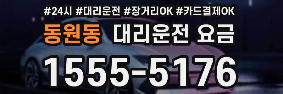 동원동 대리운전 요금
