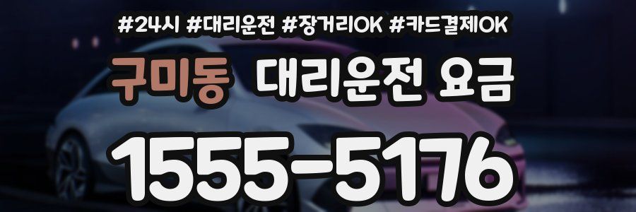 구미동 대리운전 요금