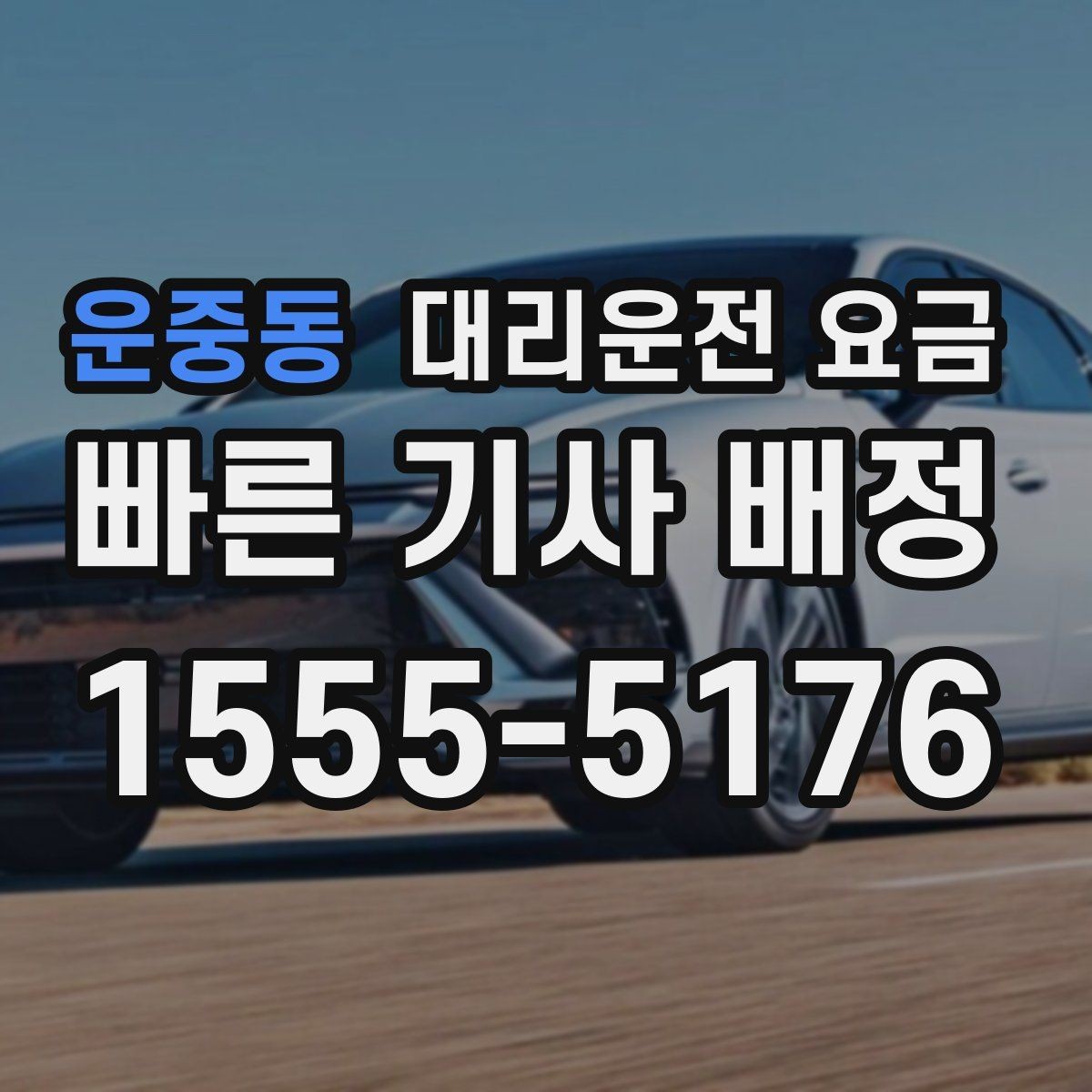 운중동 대리운전 요금 문의할 때 경유 여부를 빠뜨리면 생기는 일