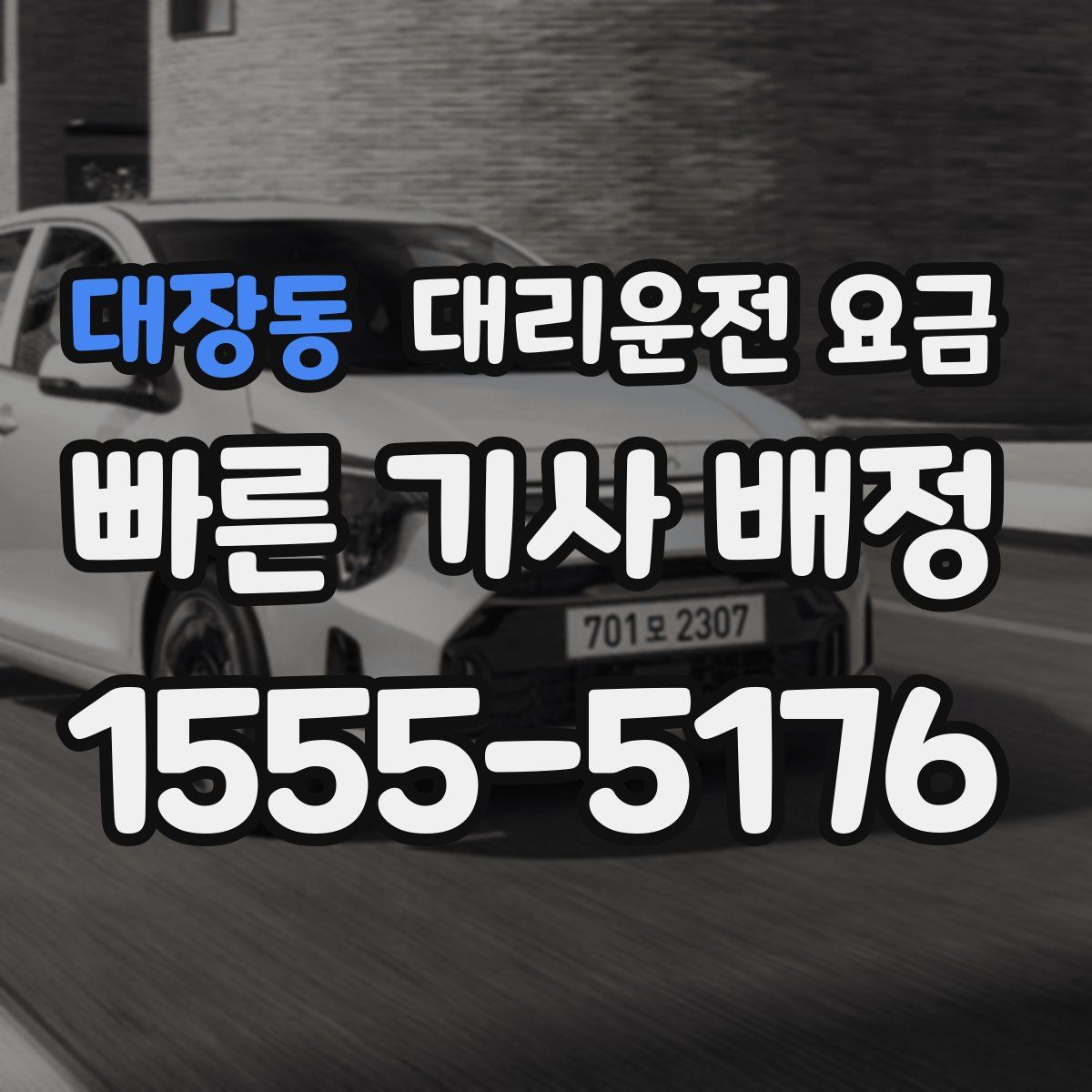 대장동 대리운전