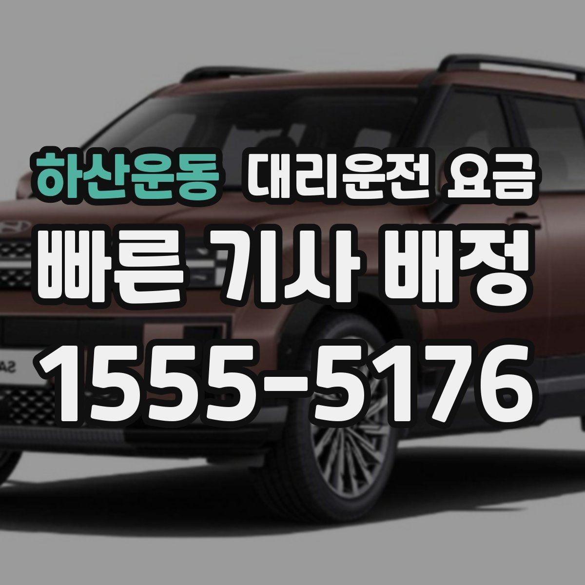 하산운동 대리운전 요금 새벽 시간대에 문의가 많은 편입니다