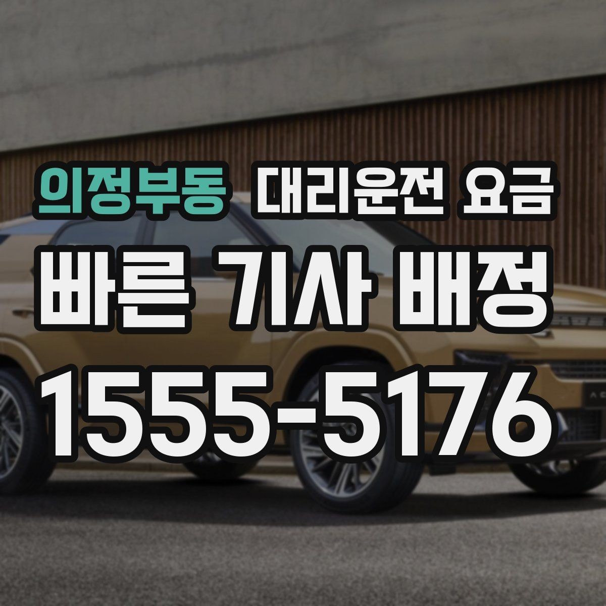 의정부동 대리운전 요금 경유 추가 전 꼭 확인할 문장