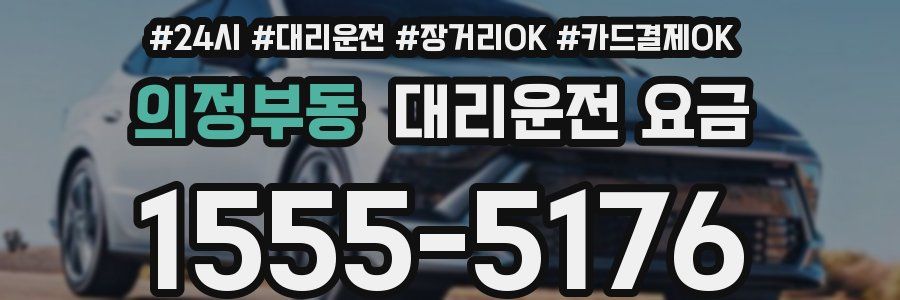 의정부동 대리운전 요금