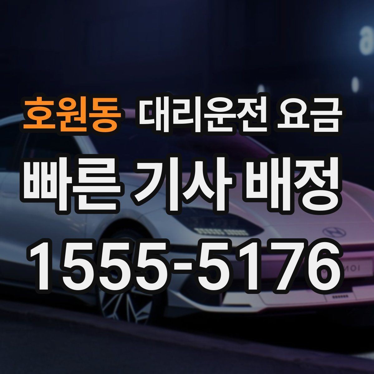 호원동 대리운전 요금 예상보다 낮게 나올 때도 있는 이유