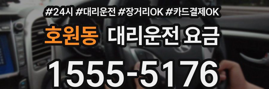 호원동 대리운전 요금