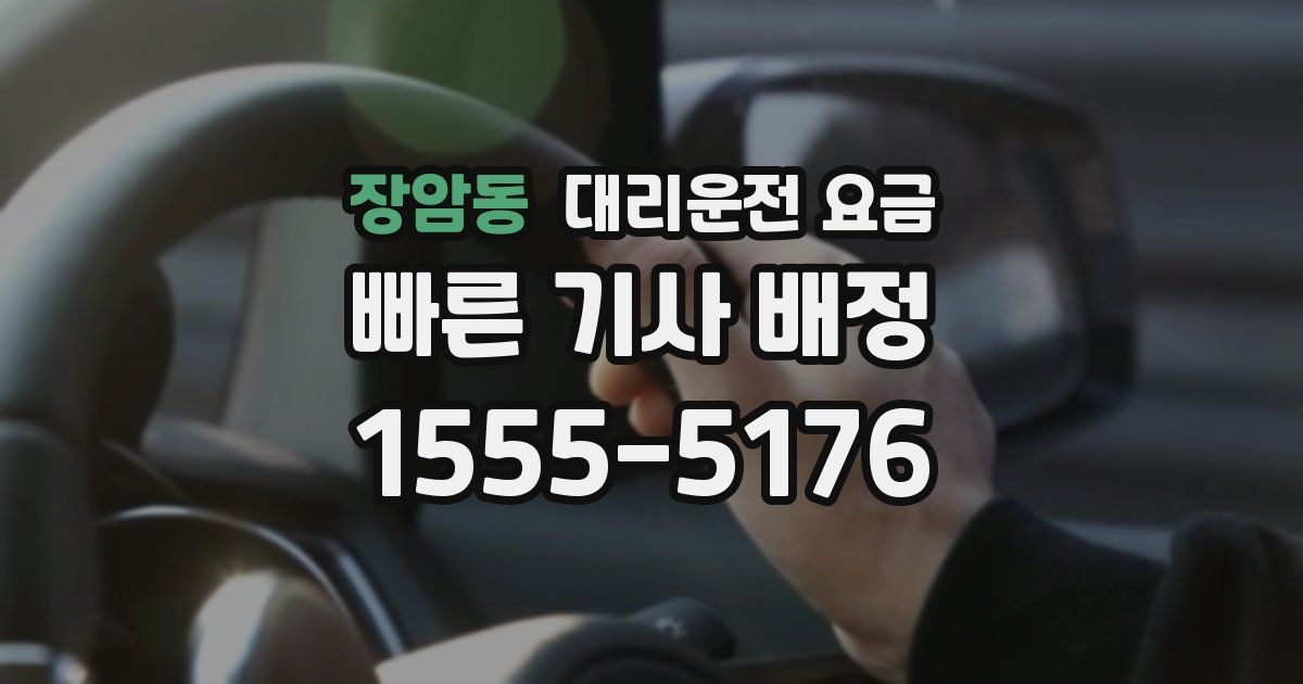 장암동 대리운전 가격