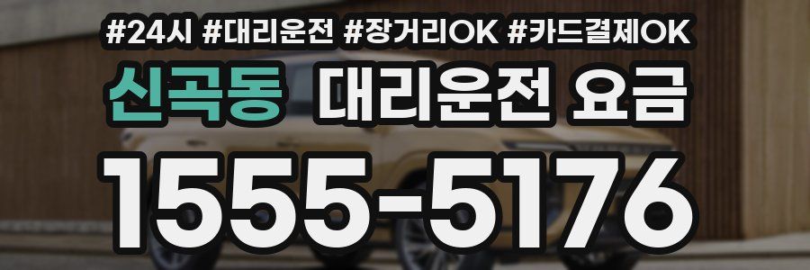 신곡동 대리운전 요금