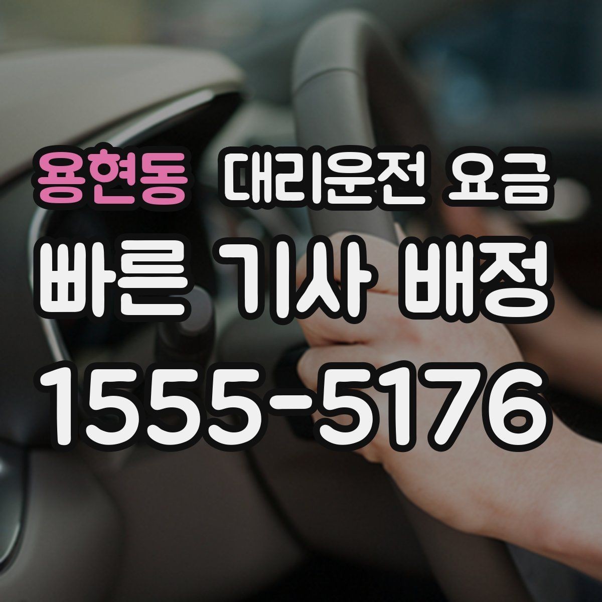 용현동 대리운전 요금 우천 예보 날 준비하는 체크