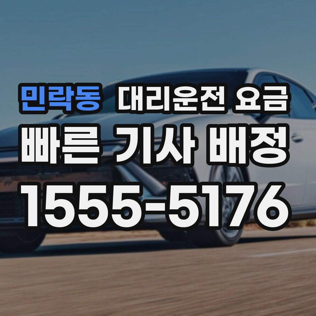 민락동 대리운전 요금 주말 밤 배차 대기 줄이는 팁