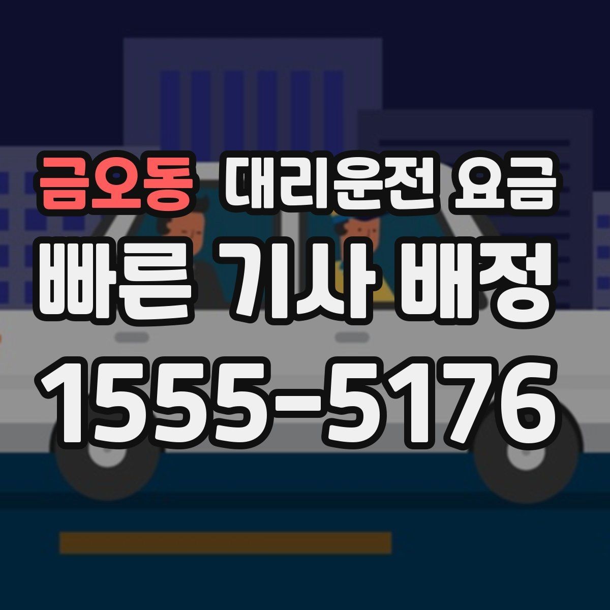 금오동 대리운전 요금 취소 변경 정책도 함께 알아두면 좋아요