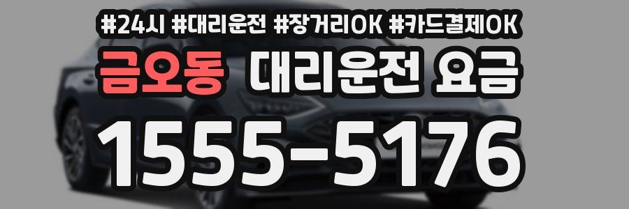 금오동 대리운전 요금