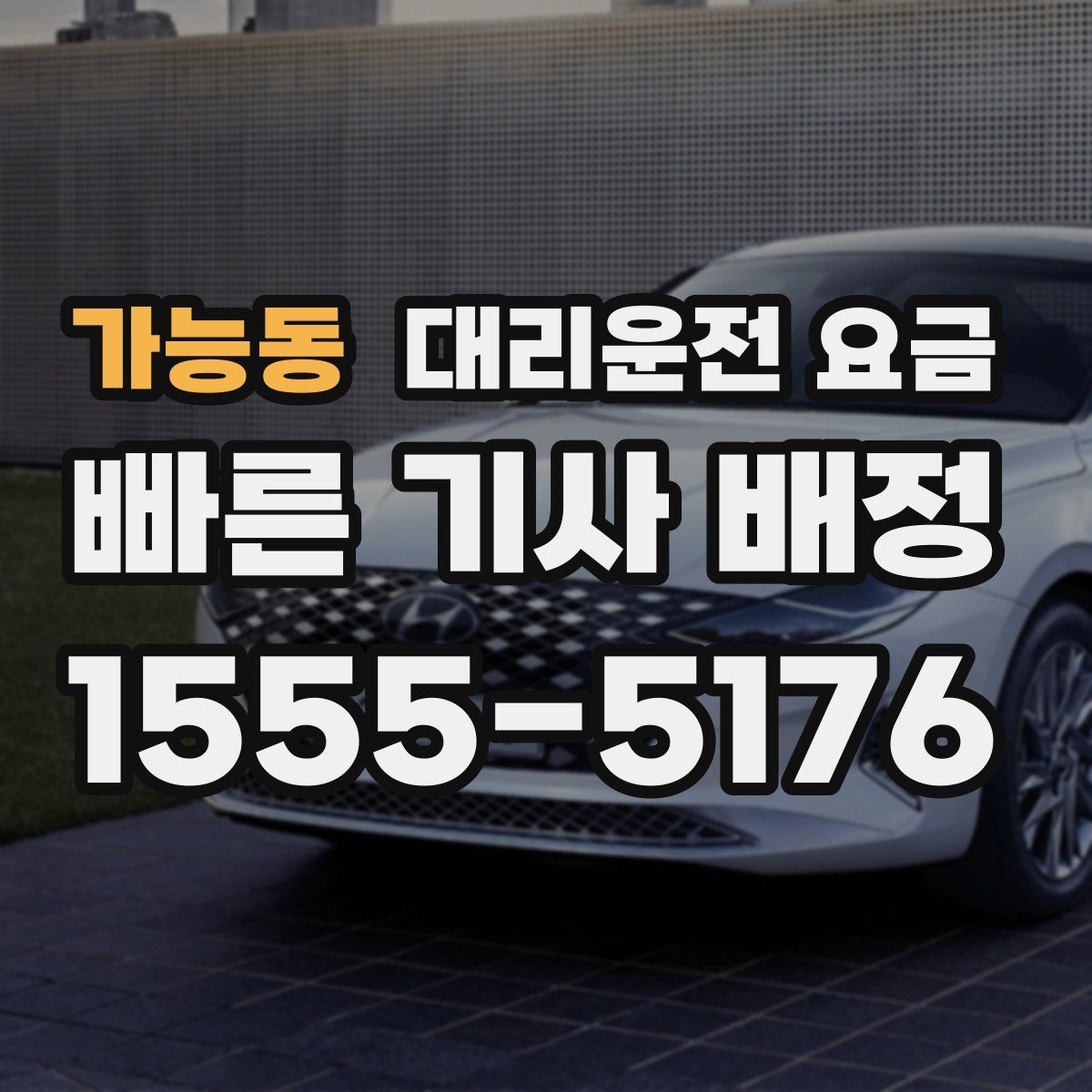 가능동 대리운전 요금 팀 회식 정산이 편해지는 정리 습관