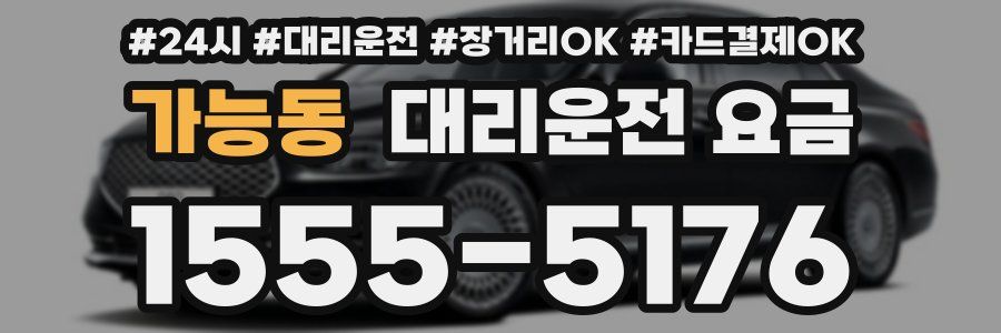 가능동 대리운전 요금