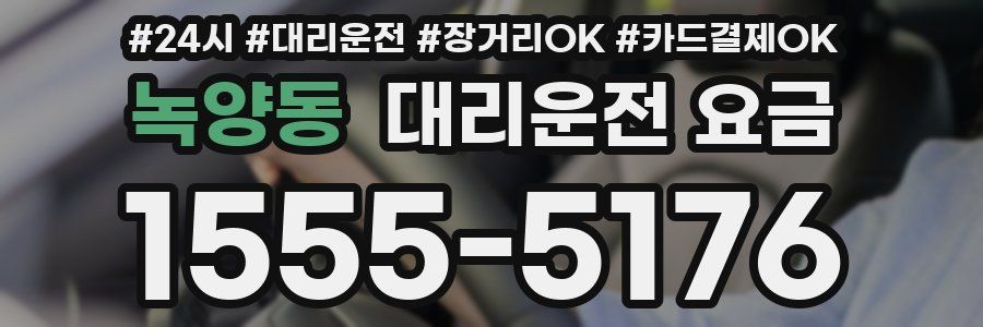 녹양동 대리운전 요금