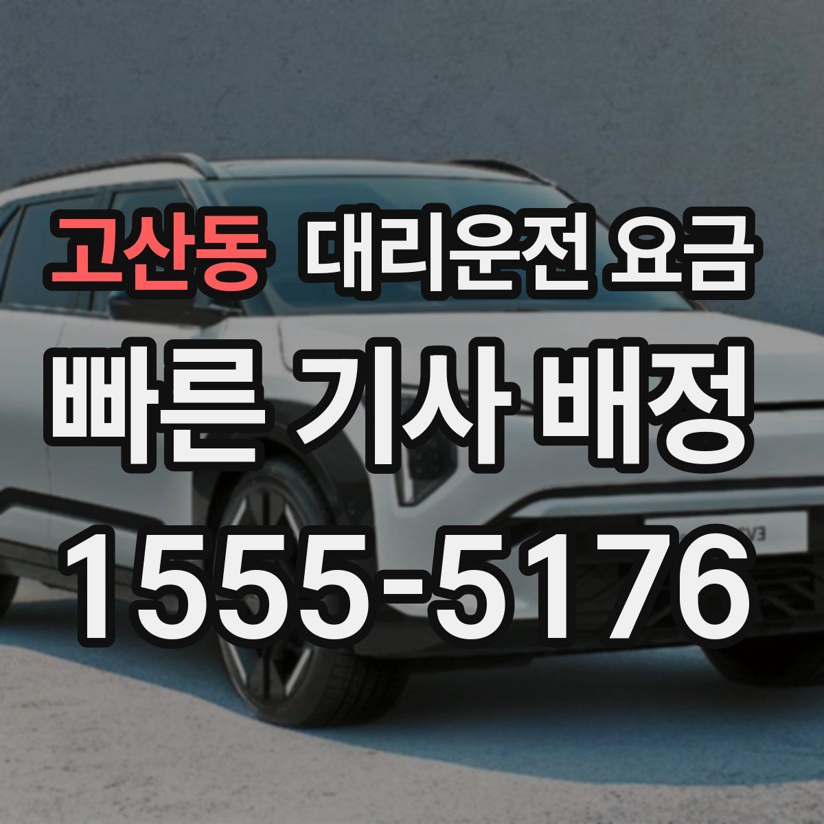 고산동 대리운전