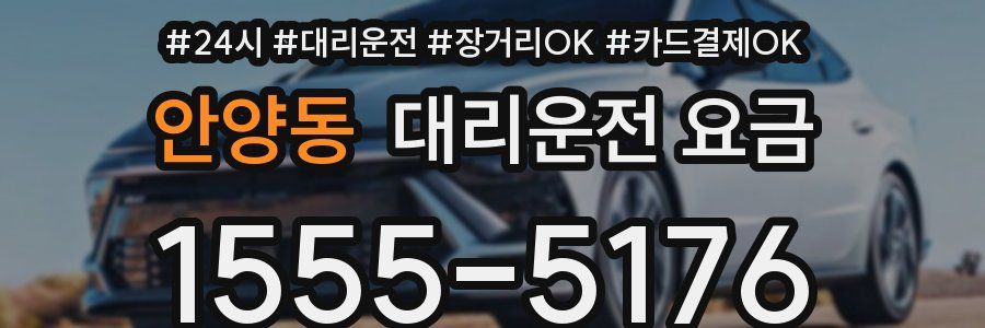 안양동 대리운전 요금