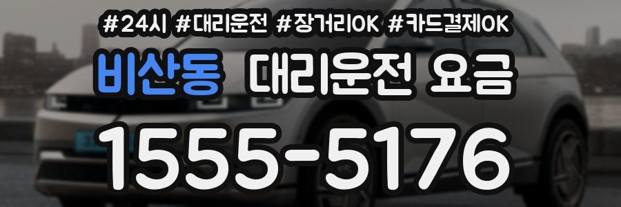 비산동 대리운전 요금
