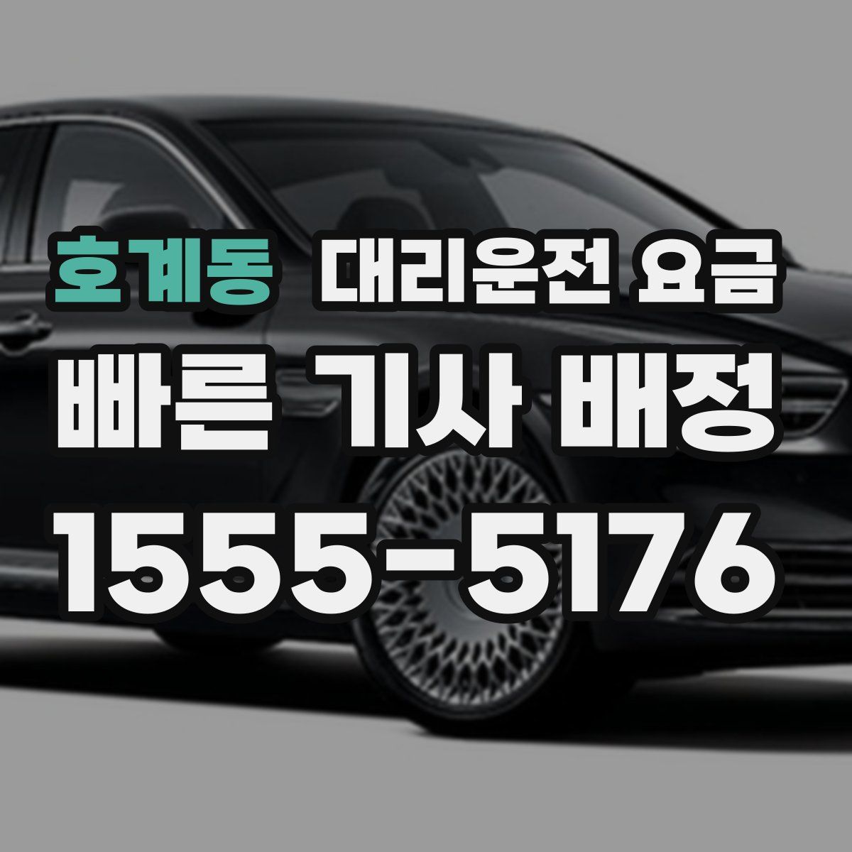 호계동 대리운전