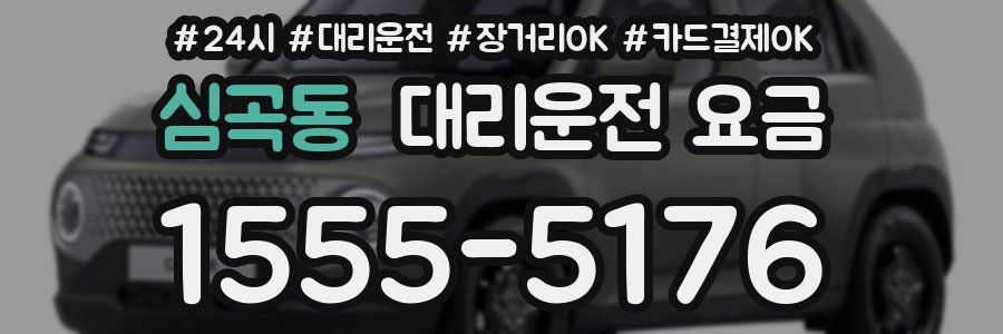 심곡동 대리운전 요금
