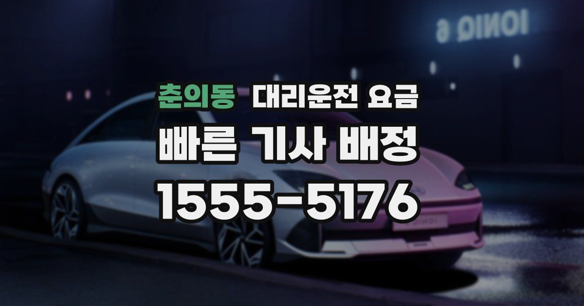 춘의동 대리운전 가격