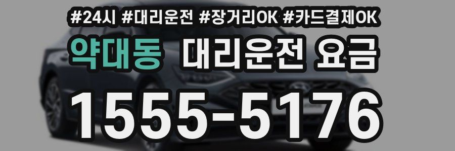 약대동 대리운전 요금