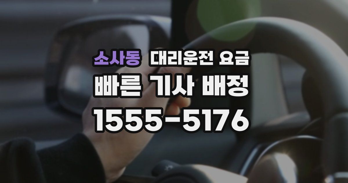 소사동 대리운전 가격