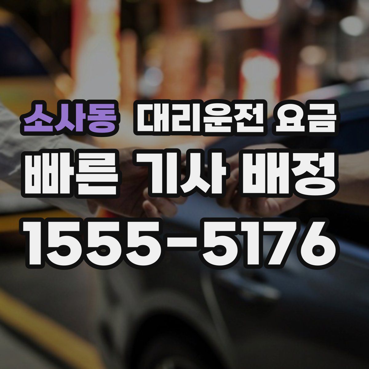 소사동 대리운전