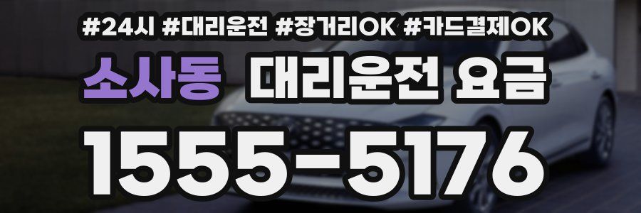소사동 대리운전 요금