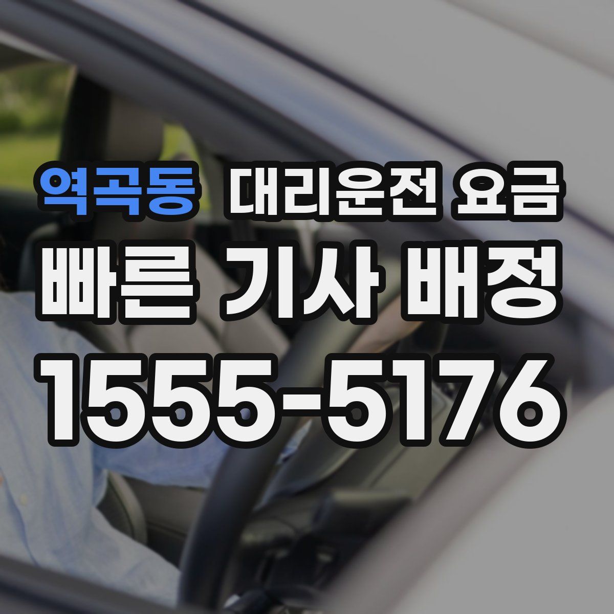 역곡동 대리운전