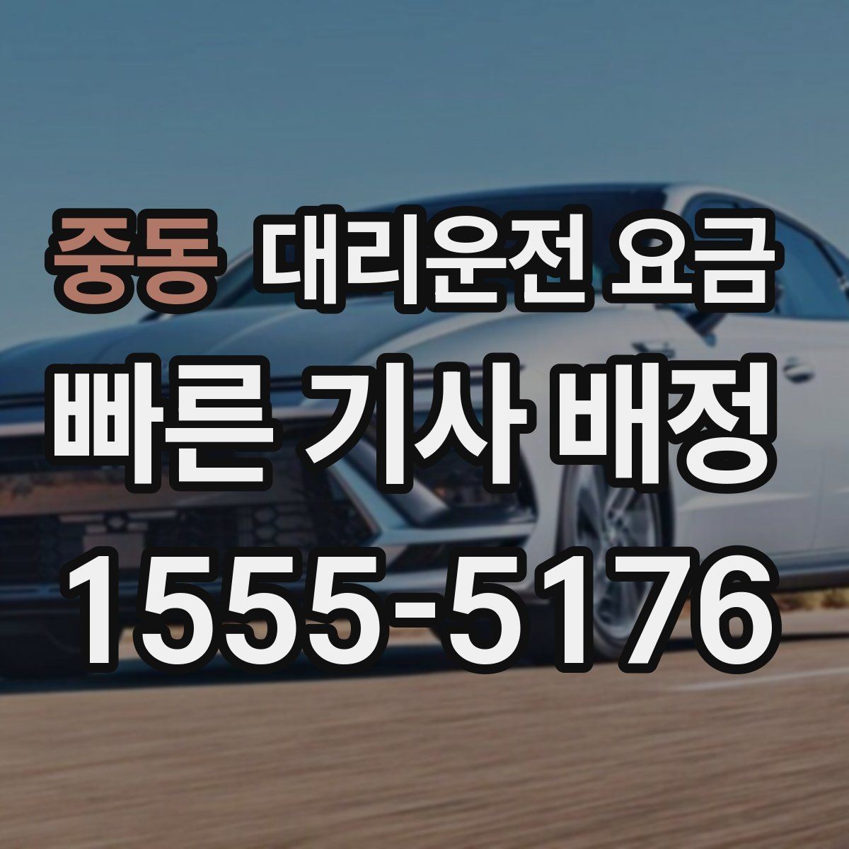 중동 대리운전 요금 알고 출발하면 정산이 깔끔해집니다