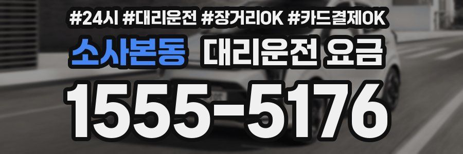 소사본동 대리운전 요금