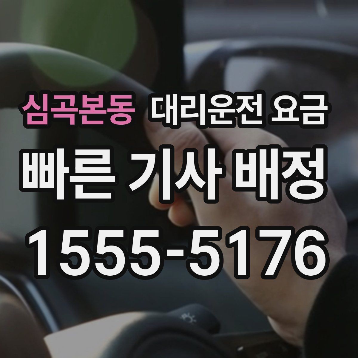 심곡본동 대리운전 요금 예상 금액을 정확히 받는 핵심 정보