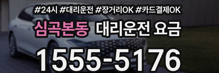 심곡본동 대리운전 요금