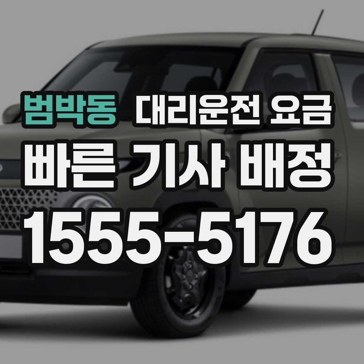 범박동 대리운전 요금 택시와 비교할 때 보는 기준