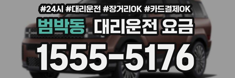 범박동 대리운전 요금