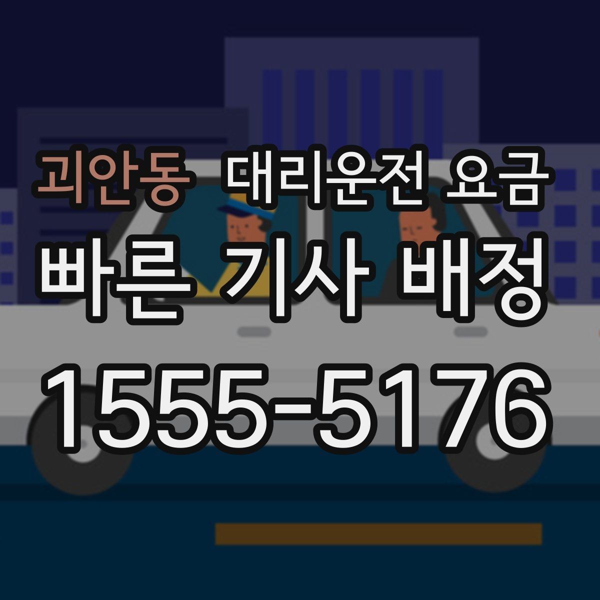 괴안동 대리운전 요금 관련 Q&A만 모았습니다