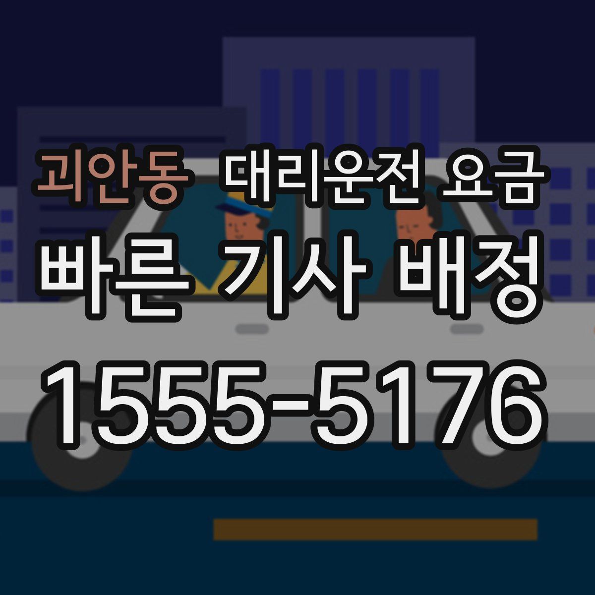 괴안동 대리운전