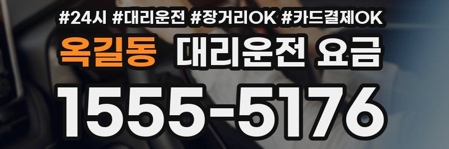 옥길동 대리운전 요금