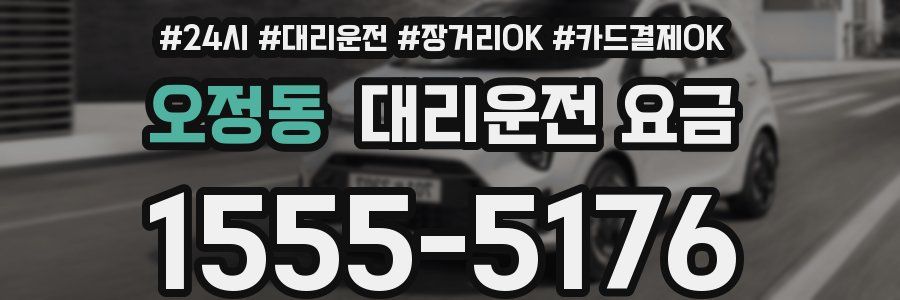 오정동 대리운전 요금
