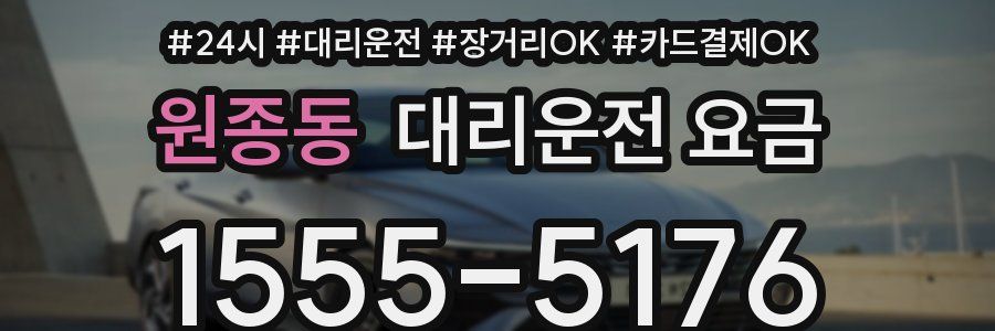 원종동 대리운전 요금