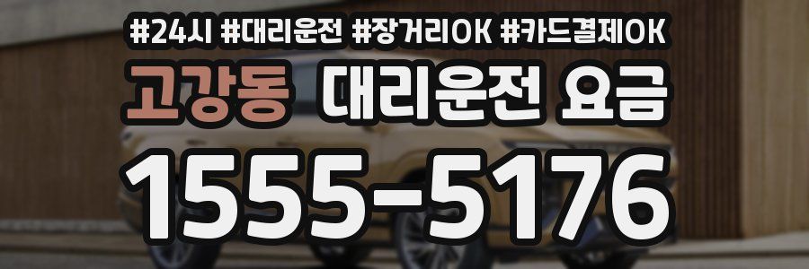 고강동 대리운전 요금